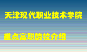 天津现代职业技术学院怎么样，天津现代职业技术学院排多少名