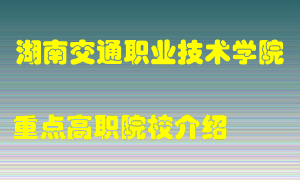 湖南交通职业技术学院怎么样，湖南交通职业技术学院排多少名