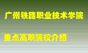 广州铁路职业技术学院怎么样，广州铁路职业技术学院排多少名