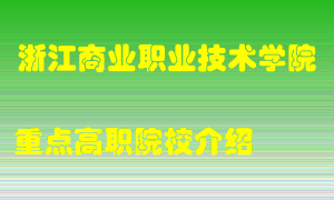 浙江商业职业技术学院怎么样，浙江商业职业技术学院排多少名