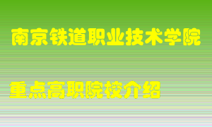 南京铁道职业技术学院怎么样，南京铁道职业技术学院排多少名