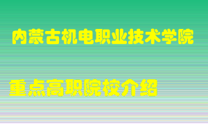 内蒙古机电职业技术学院怎么样，内蒙古机电职业技术学院排多少名