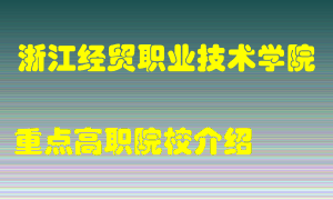 浙江经贸职业技术学院怎么样，浙江经贸职业技术学院排多少名