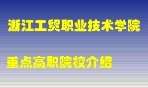 浙江工贸职业技术学院怎么样，浙江工贸职业技术学院排多少名