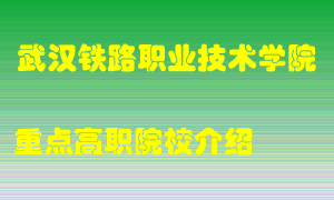 武汉铁路职业技术学院怎么样，武汉铁路职业技术学院排多少名