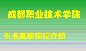 成都职业技术学院怎么样，成都职业技术学院排多少名