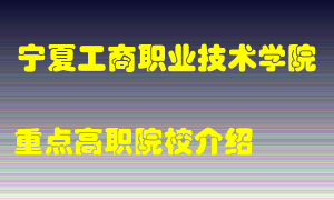 宁夏工商职业技术学院怎么样，宁夏工商职业技术学院排多少名