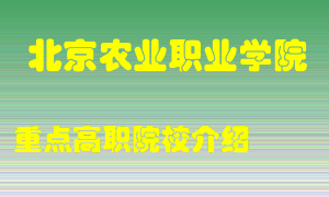 北京农业职业学院怎么样，北京农业职业学院排多少名