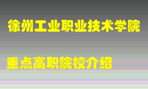 徐州工业职业技术学院怎么样，徐州工业职业技术学院排多少名