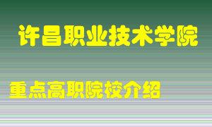 许昌职业技术学院怎么样，许昌职业技术学院排多少名