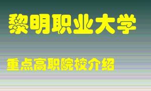 黎明职业大学怎么样，黎明职业大学排多少名