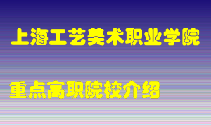 上海工艺美术职业学院怎么样，上海工艺美术职业学院排多少名