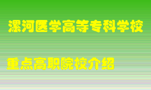 漯河医学高等专科学校怎么样，漯河医学高等专科学校排多少名