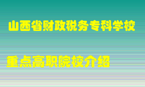 山西省财政税务专科学校怎么样，山西省财政税务专科学校排多少名