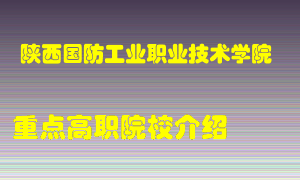 陕西国防工业职业技术学院怎么样，陕西国防工业职业技术学院排多少名