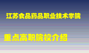 江苏食品药品职业技术学院怎么样，江苏食品药品职业技术学院排多少名