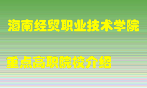 海南经贸职业技术学院怎么样，海南经贸职业技术学院排多少名