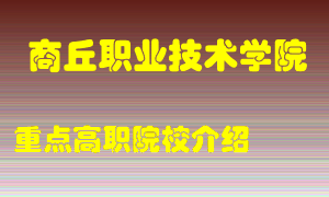 商丘职业技术学院怎么样，商丘职业技术学院排多少名