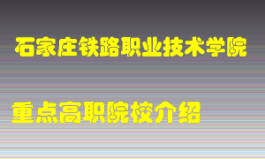 石家庄铁路职业技术学院怎么样，石家庄铁路职业技术学院排多少名