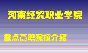 河南经贸职业学院怎么样，河南经贸职业学院排多少名