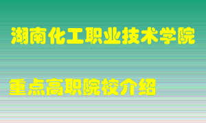 湖南化工职业技术学院怎么样，湖南化工职业技术学院排多少名