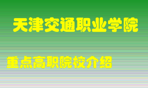 天津交通职业学院怎么样，天津交通职业学院排多少名