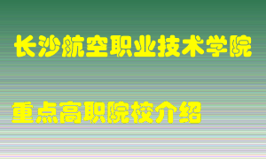 长沙航空职业技术学院怎么样，长沙航空职业技术学院排多少名