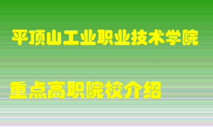 平顶山工业职业技术学院怎么样，平顶山工业职业技术学院排多少名