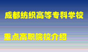 成都纺织高等专科学校怎么样，成都纺织高等专科学校排多少名