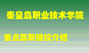 秦皇岛职业技术学院怎么样，秦皇岛职业技术学院排多少名