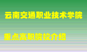 云南交通职业技术学院怎么样，云南交通职业技术学院排多少名