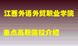 江西外语外贸职业学院怎么样，江西外语外贸职业学院排多少名