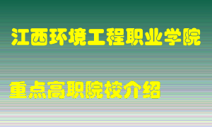 江西环境工程职业学院怎么样，江西环境工程职业学院排多少名