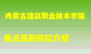 内蒙古建筑职业技术学院怎么样，内蒙古建筑职业技术学院排多少名