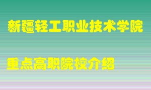 新疆轻工职业技术学院怎么样，新疆轻工职业技术学院排多少名