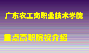 广东农工商职业技术学院怎么样，广东农工商职业技术学院排多少名