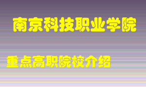 南京科技职业学院怎么样，南京科技职业学院排多少名