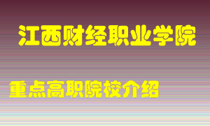 江西财经职业学院怎么样，江西财经职业学院排多少名