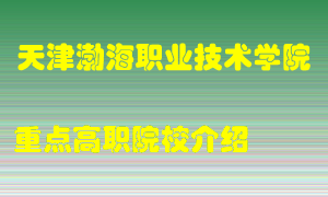 天津渤海职业技术学院怎么样，天津渤海职业技术学院排多少名