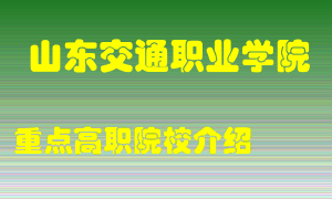 山东交通职业学院怎么样，山东交通职业学院排多少名