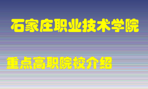 石家庄职业技术学院怎么样，石家庄职业技术学院排多少名