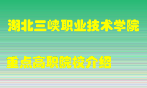 湖北三峡职业技术学院怎么样，湖北三峡职业技术学院排多少名