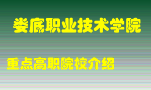 娄底职业技术学院怎么样，娄底职业技术学院排多少名