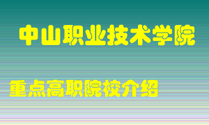 中山职业技术学院怎么样，中山职业技术学院排多少名