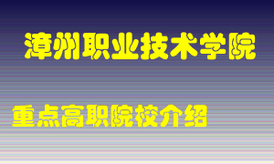 漳州职业技术学院怎么样，漳州职业技术学院排多少名