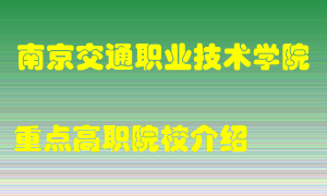 南京交通职业技术学院怎么样，南京交通职业技术学院排多少名