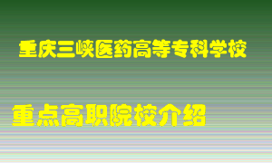 重庆三峡医药高等专科学校怎么样，重庆三峡医药高等专科学校排多少名