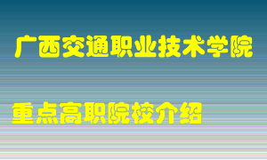 广西交通职业技术学院怎么样，广西交通职业技术学院排多少名