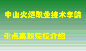 中山火炬职业技术学院怎么样，中山火炬职业技术学院排多少名