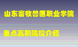 山东畜牧兽医职业学院怎么样，山东畜牧兽医职业学院排多少名